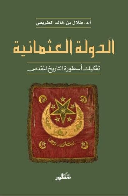 الدَّولةُ العُثمانية تفكيك أسطُورة التاريخ المُقدَّس