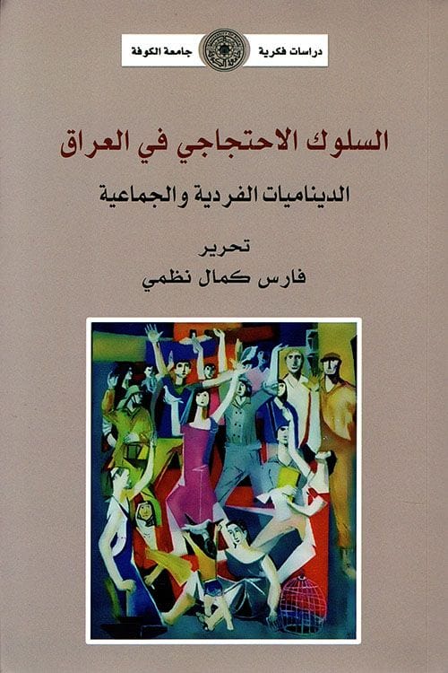 سيكولوجيا الاحتجاج  في العراق