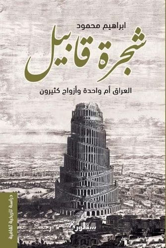 شجرة قابيل العراق أم واحدة وأزواج كثيرون