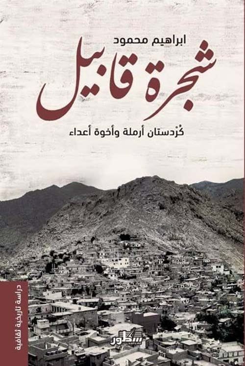 شجرة قابيل كردستان أرملة وأخوة اعداء