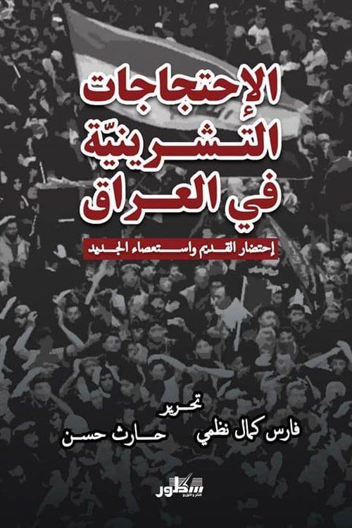 الاحتجاجات التشرينية في العراق