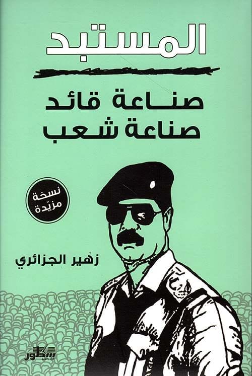المستبد  صناعة قائد صناعة شعب