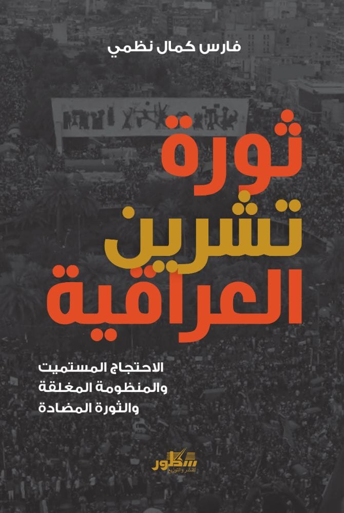 ثورة تشرين العراقية الاحتجاج المستميت والمنظومة المغلقة والثورة المضادة