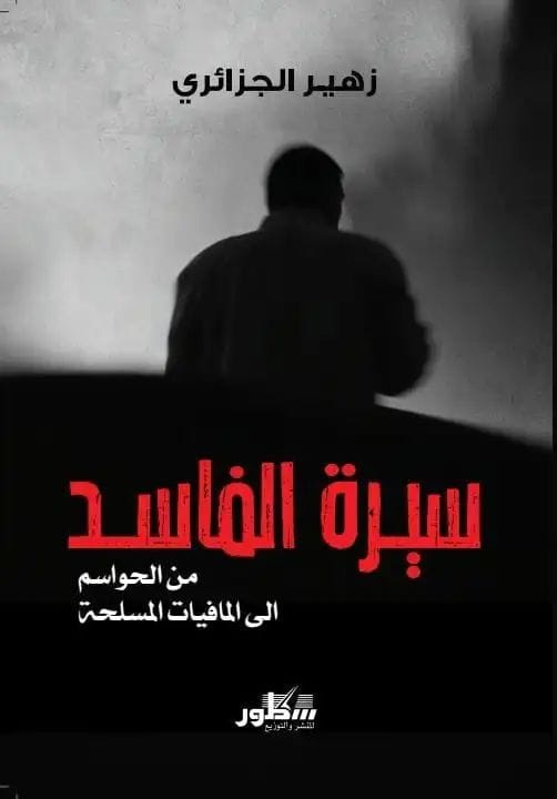 سيرة الفاسد  من الحواسم الى المافيات
