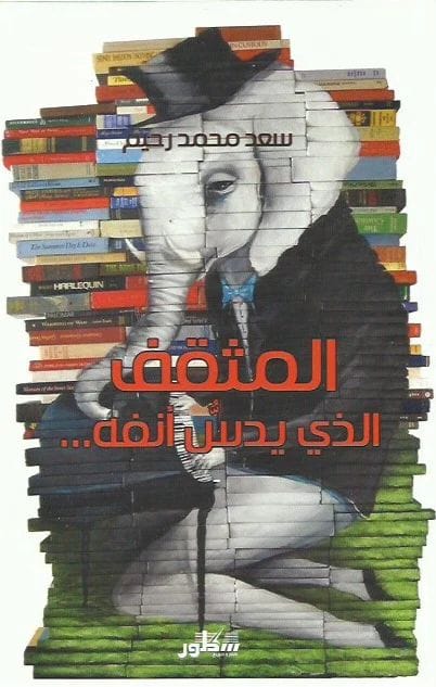 المثقف الذي يدسُّ أنفه