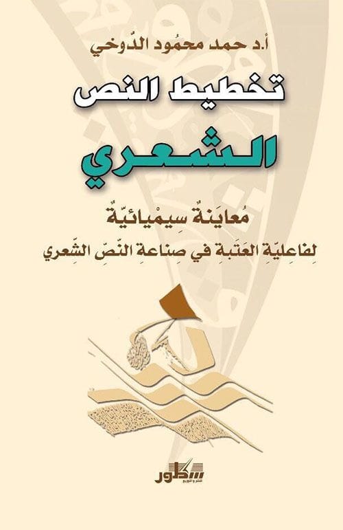 تخطيط النص الشعري