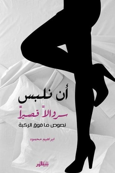 أن نلبس سروالا قصيرا