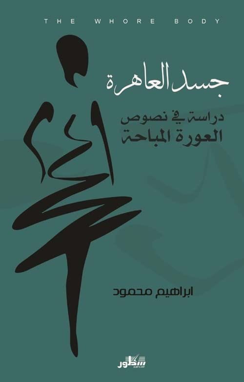جسد العاهرة
