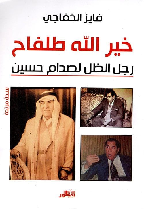 خير الله طلفاح رجل الظل لصدام حسين