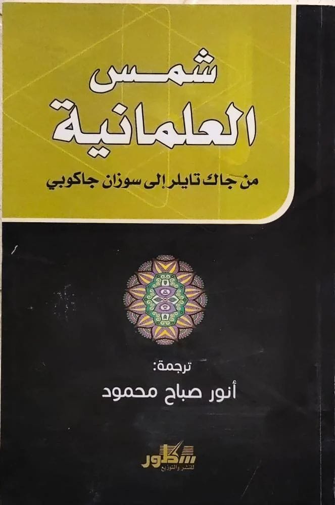 شمس العلمانية من العلمانية من جاك تايلر إلى سوزان جاكوبي