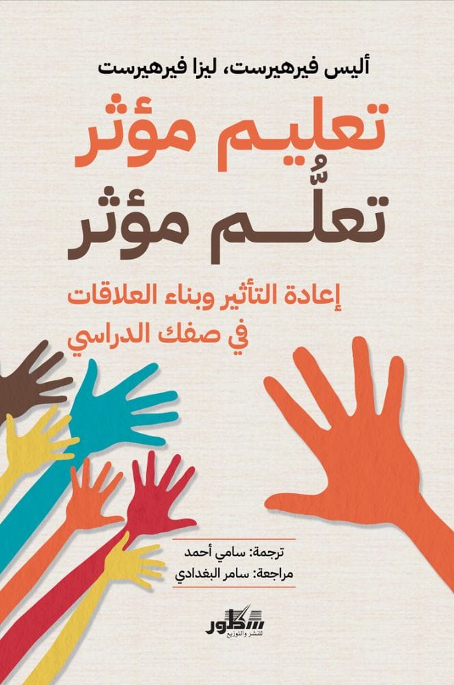 تعليم مؤثر تعلم مؤثر إعادة التأثير وبناء العلاقات في صفك الدراسي
