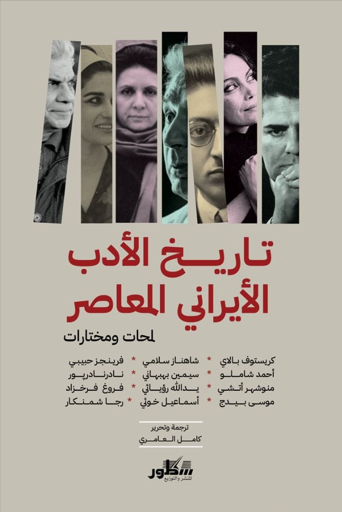 تاريخ الادب الايراني المعاصر لمحات مختارات