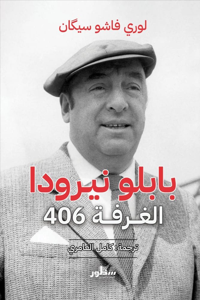 الغرفة 406 بابلوىنيرودا 