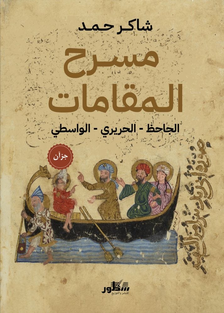 مسرح المقامات  الجاحظ . الحريري . الواسطي