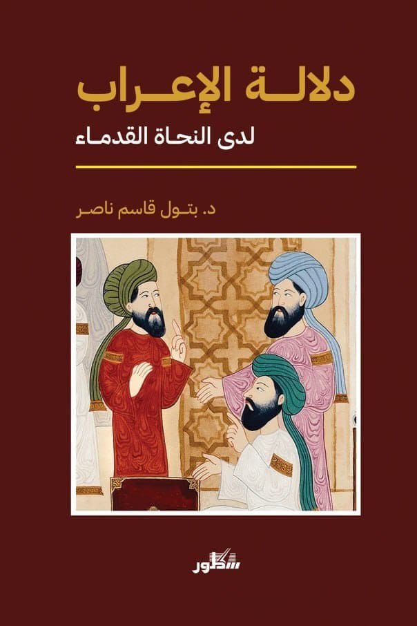 دلالة الأعراب لدى النحاة القدماء