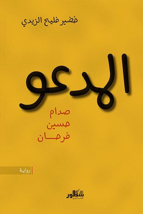 المدعو صدام حسين فرحان