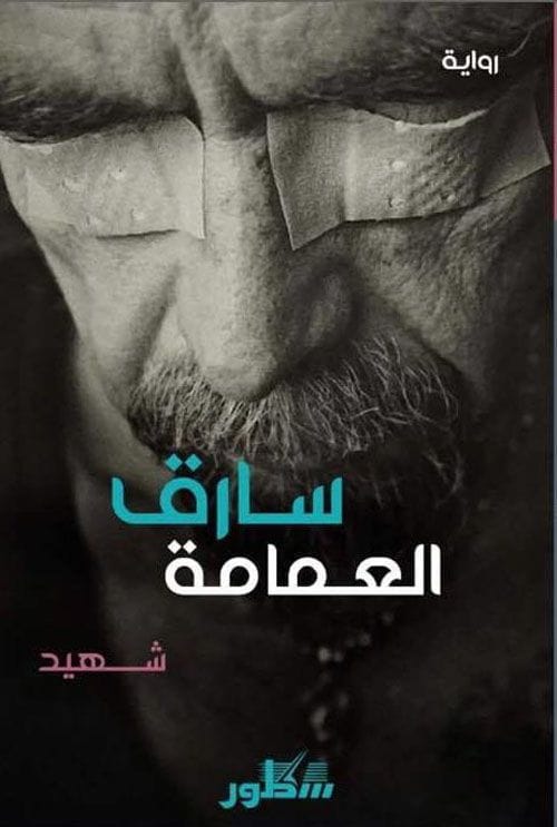 سارق العمامة