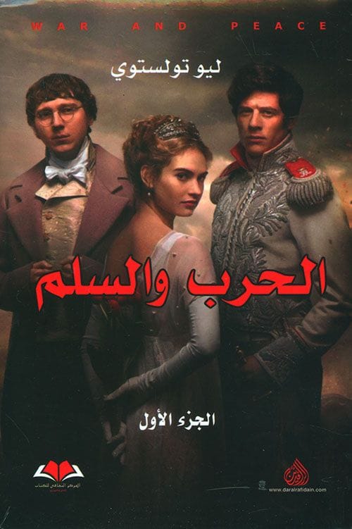الحرب والسلم 3/2/1