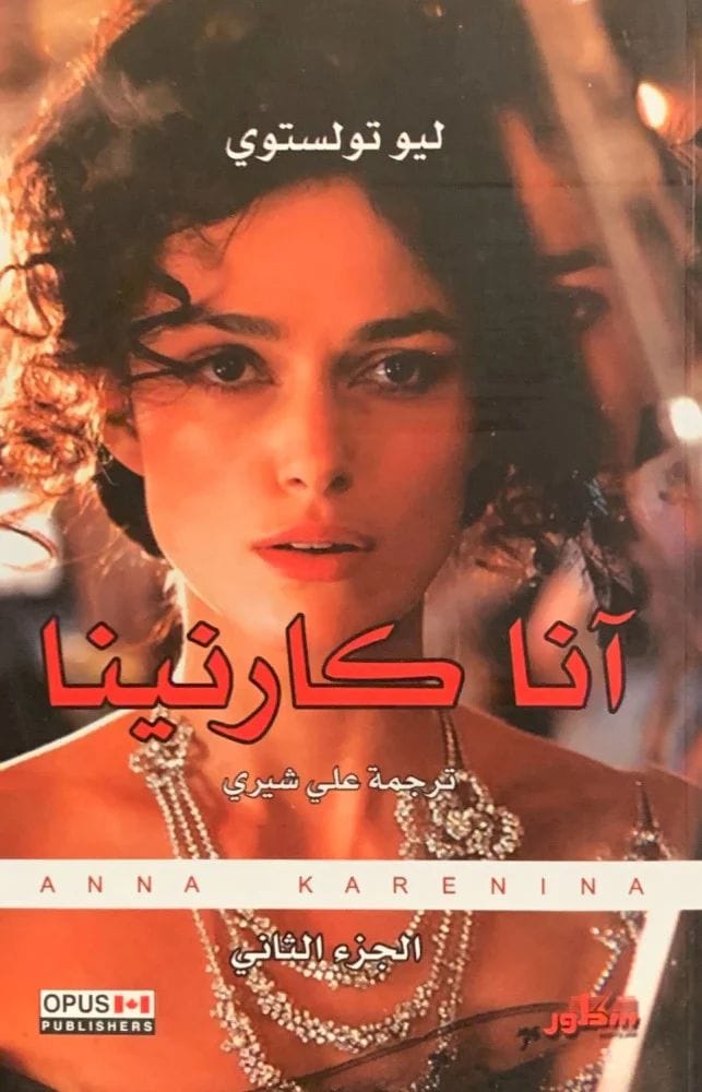 آنا كارنينا  2/1