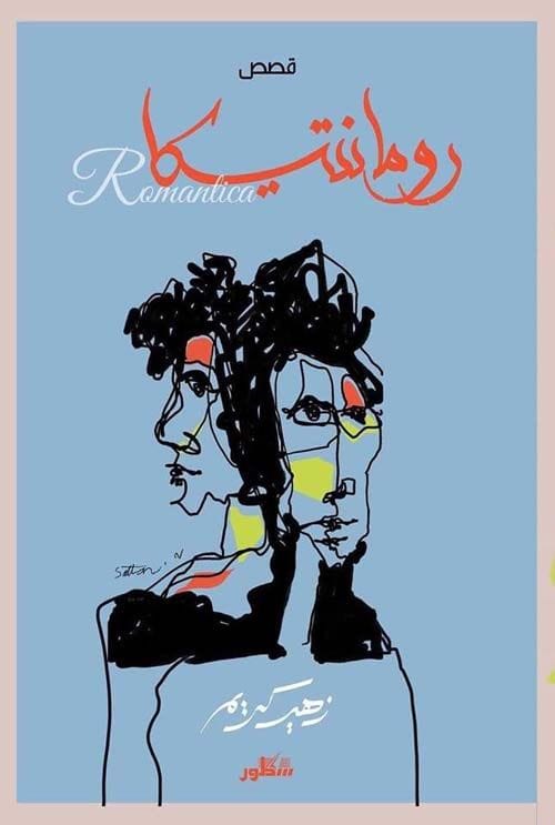 رومانتيكا