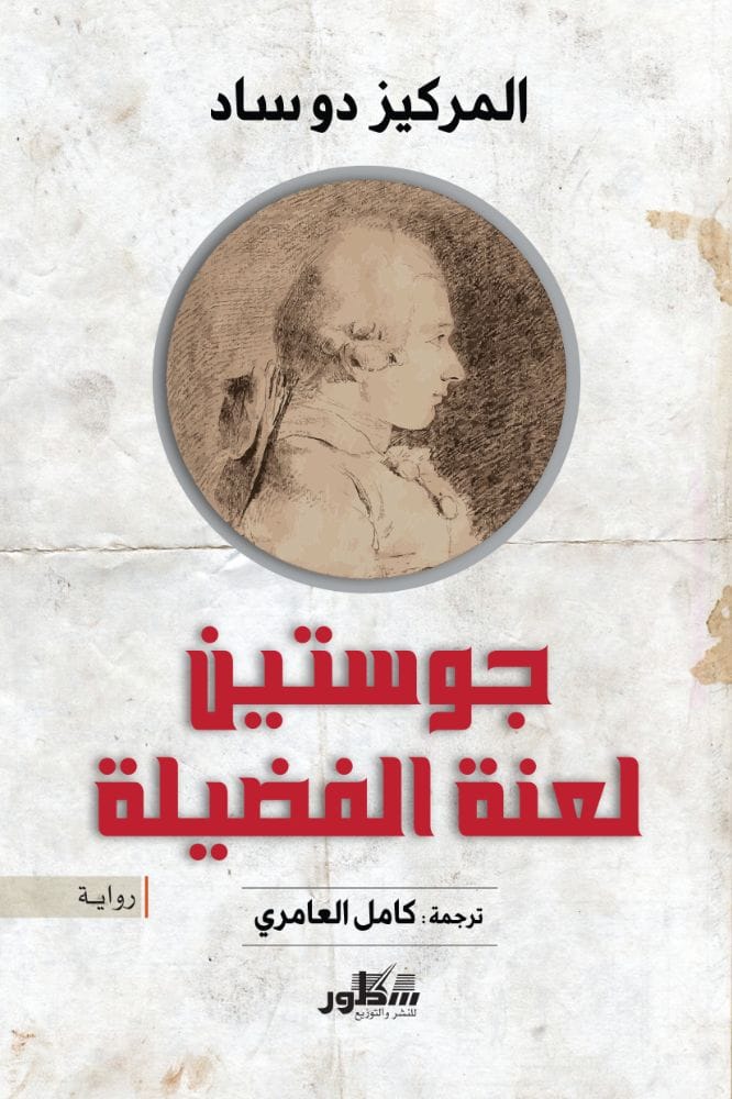 جوستين  لعنة الفضيلة (النص الكامل)