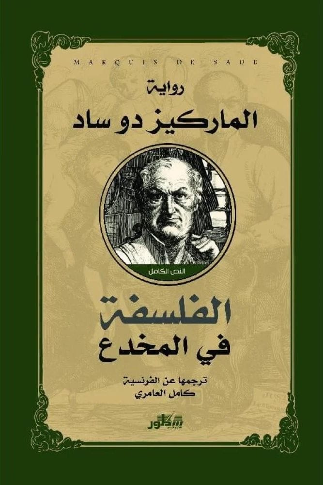 الفلسفة في المخدع