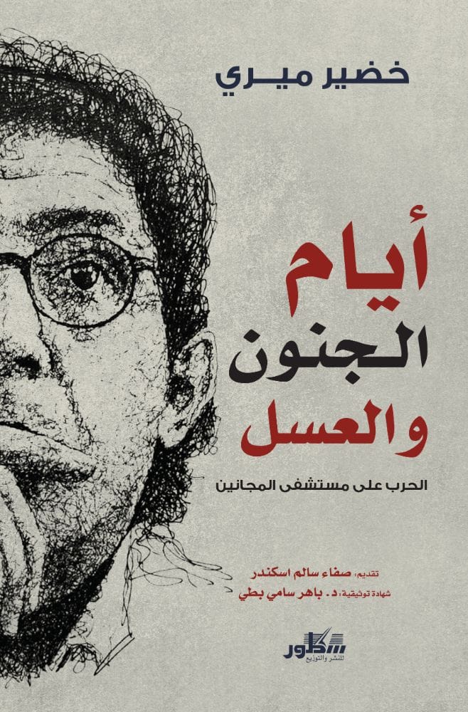 ايام الجنون والعسل -  الحرب على مستشفى المجانين