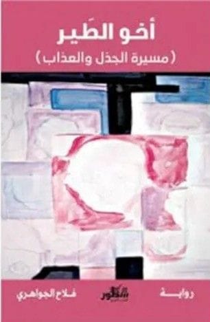 أخو الطير (مسيرة الجذل والعذاب )