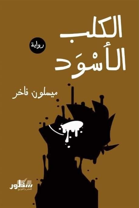 الكلب الاسود