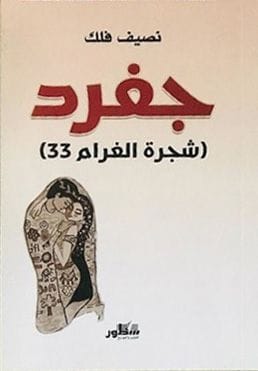 جفرد شجرة الغرام33