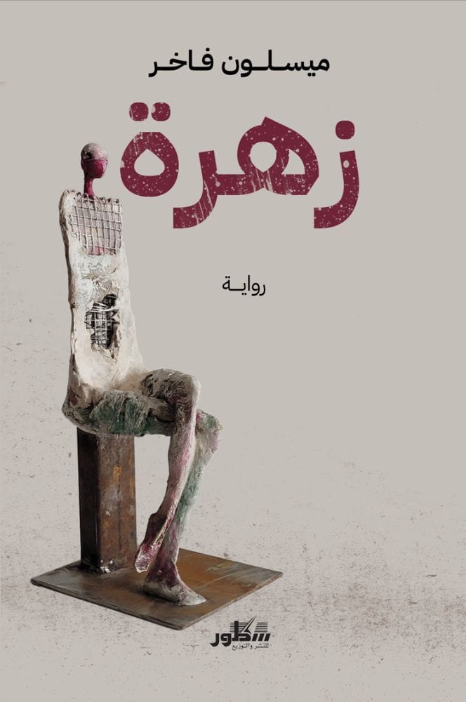 زهرة