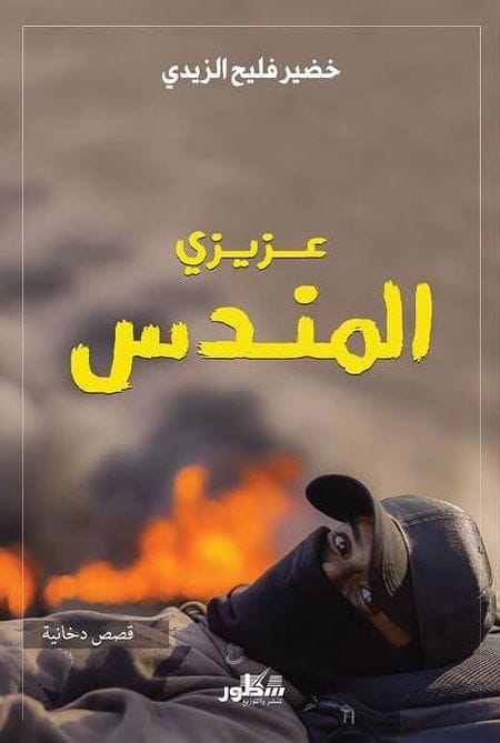 عزيزي المندس قصص دخانية