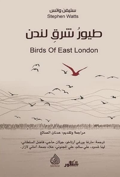 طيور شرق لندن