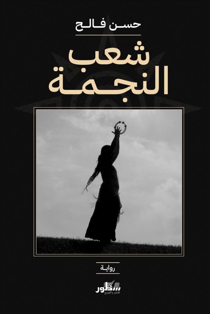 شعب النجمة