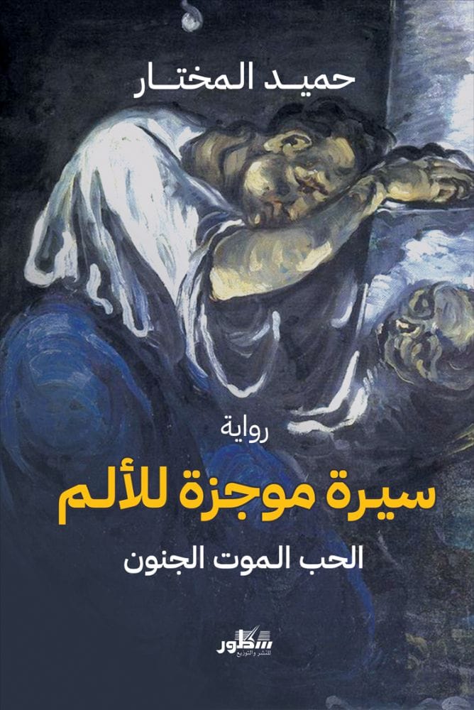 سيرة موجزة للالم  الحب . الموت. الجنون