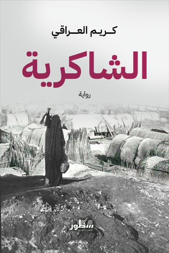 الشاكرية 