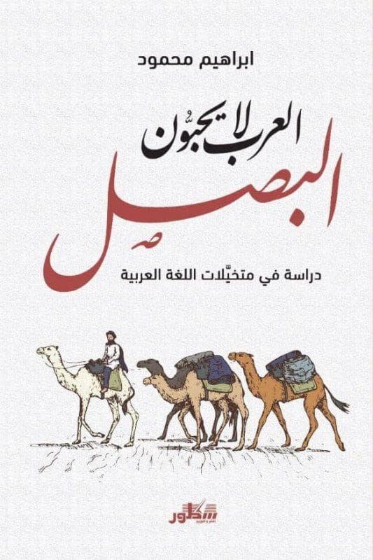 العرب لا يحبون البصل دارس دراسة في متخيلات اللغة العربية