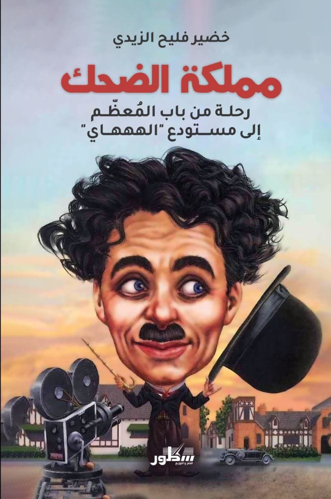مملكة الضحك رحلة من باب المعظم إلى مستودع " الهههاي "