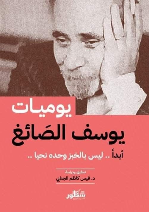 يوميات يوسف الصائغ ابدا ليس بالخبز وحده نحيا ..