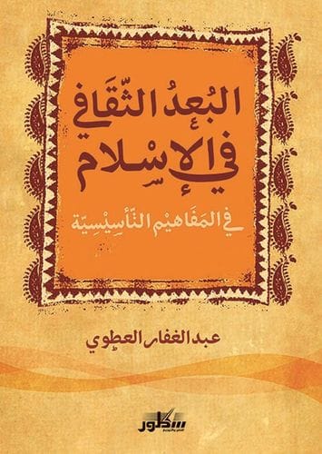 البعد الثقافي في الاسلام في المفاهيم التأسيسية
