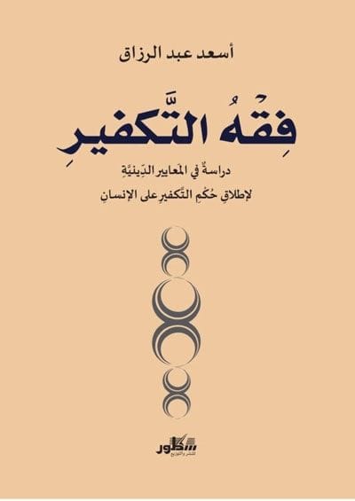 فقه التكفير دراسة في المعايير الدينية لاطلاق حكم التكفير على الانسان