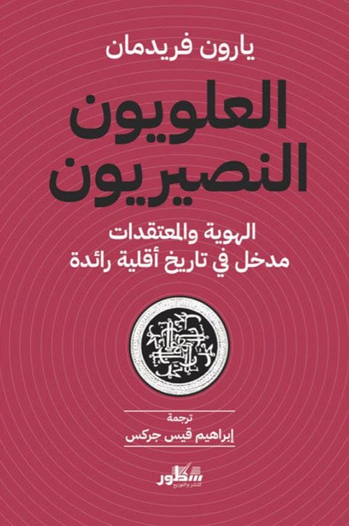 العلويون النصيريون  الهوية والمعتقدات  مدخل في تاريخ اقلية رائدة