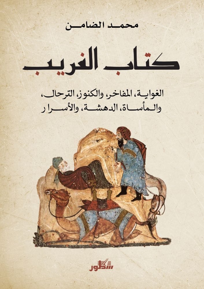 كتاب الغريب . الغواية المفاخر . والكنوز. الترحال . والمأساة . الدهشة . والاسرار 