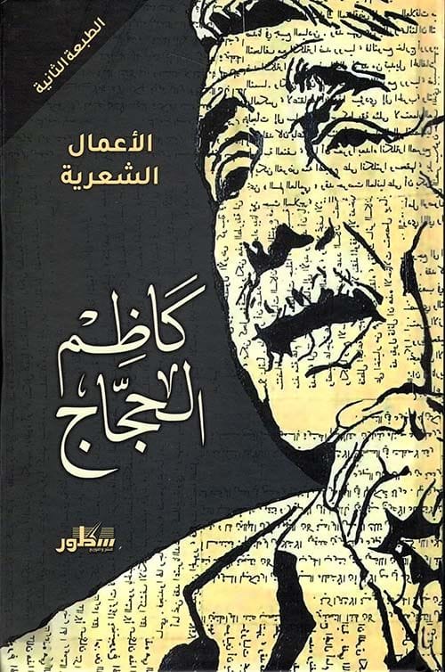 الأعمال الشعرية كاظم الحجاج