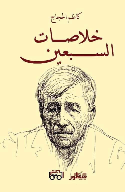 خلاصات السبعين
