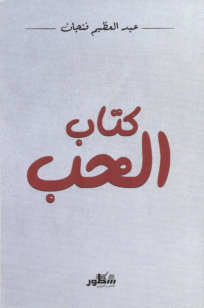 كتاب الحب