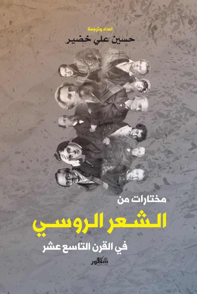مختارات من الشعر الروسي في القرن التاسع عشر