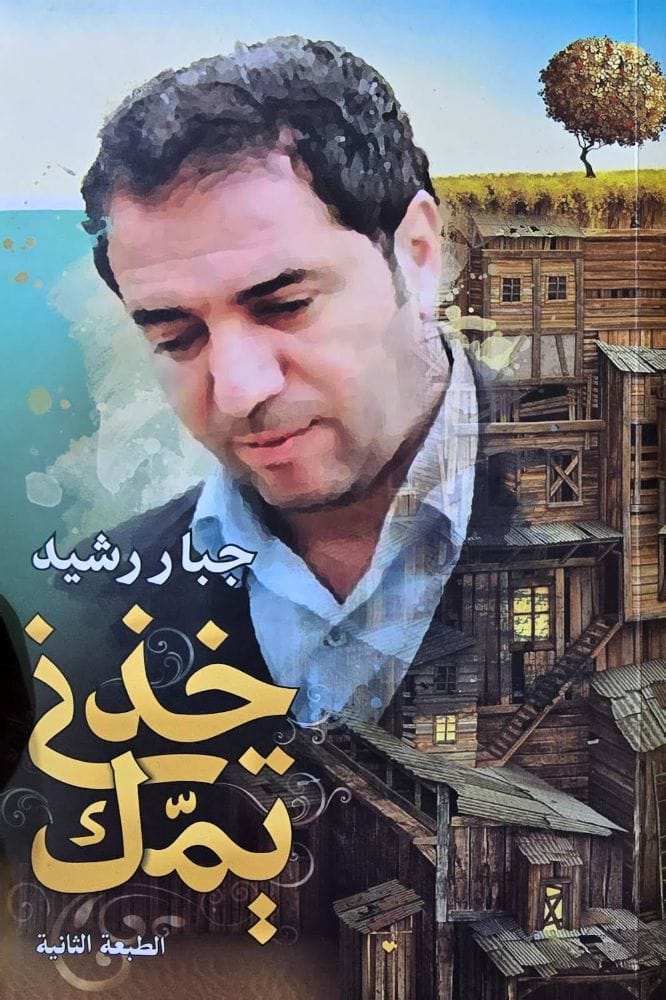 ديوان خذني يمك