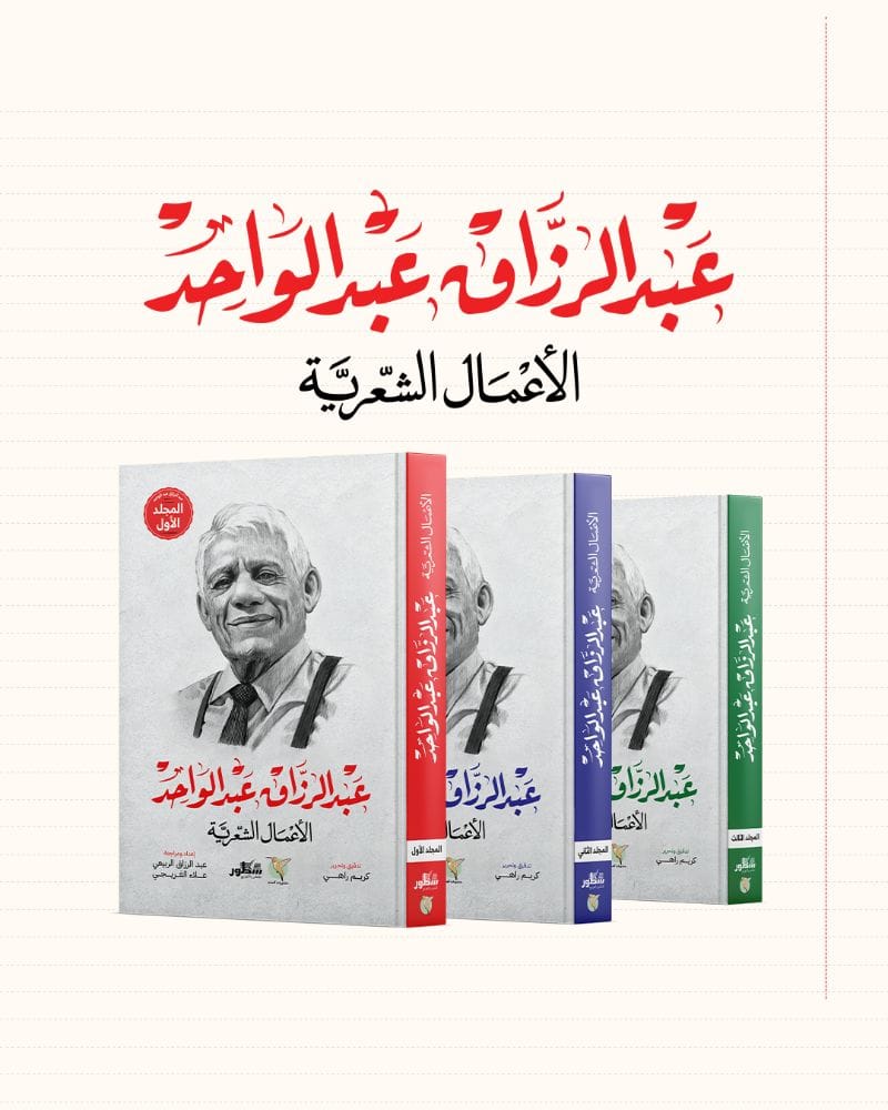 الاعمال الشعرية عبد الرزاق عبد الواحد (3 مجلدات)