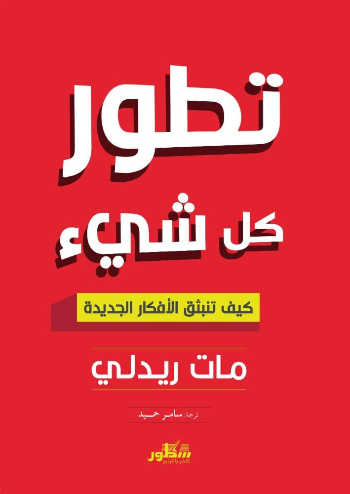 تطور كل شيء  كيف تنبثق الافكار الجديده